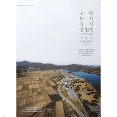 [국립중원문화재연구소] 고대도시유적 중원경 - 유물 편 (2011년)