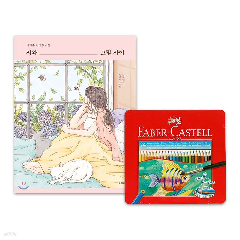 시와 그림 사이 + 파버카스텔 수채색연필 틴케이스 24색