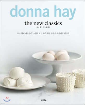 도나 헤이 더 뉴 클래식 donna hay the new classics