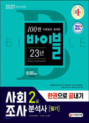 2021 사회조사분석사 2급 필기 한권으로 끝내기