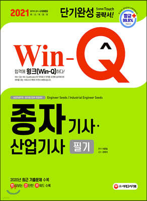 2021 Win-Q 종자기사 산업기사 필기 단기완성