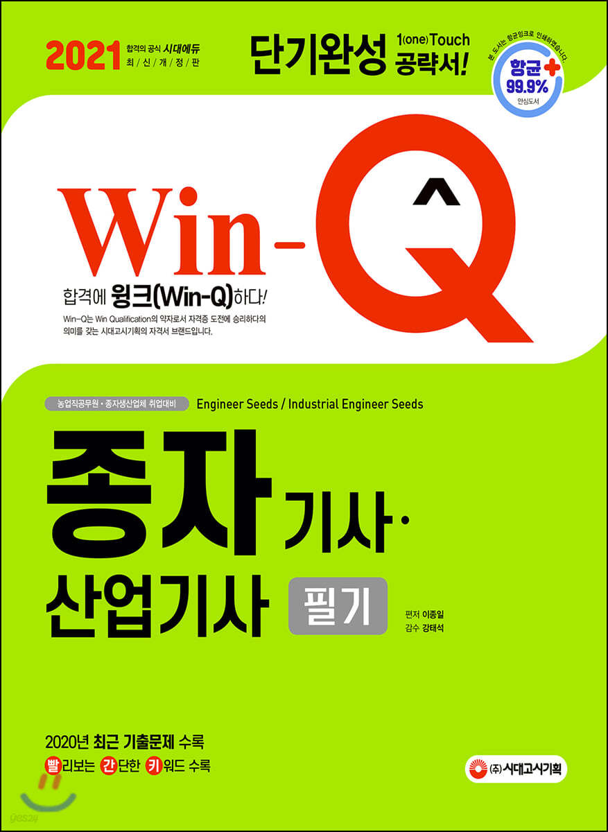 2021 Win-Q 종자기사 산업기사 필기 단기완성