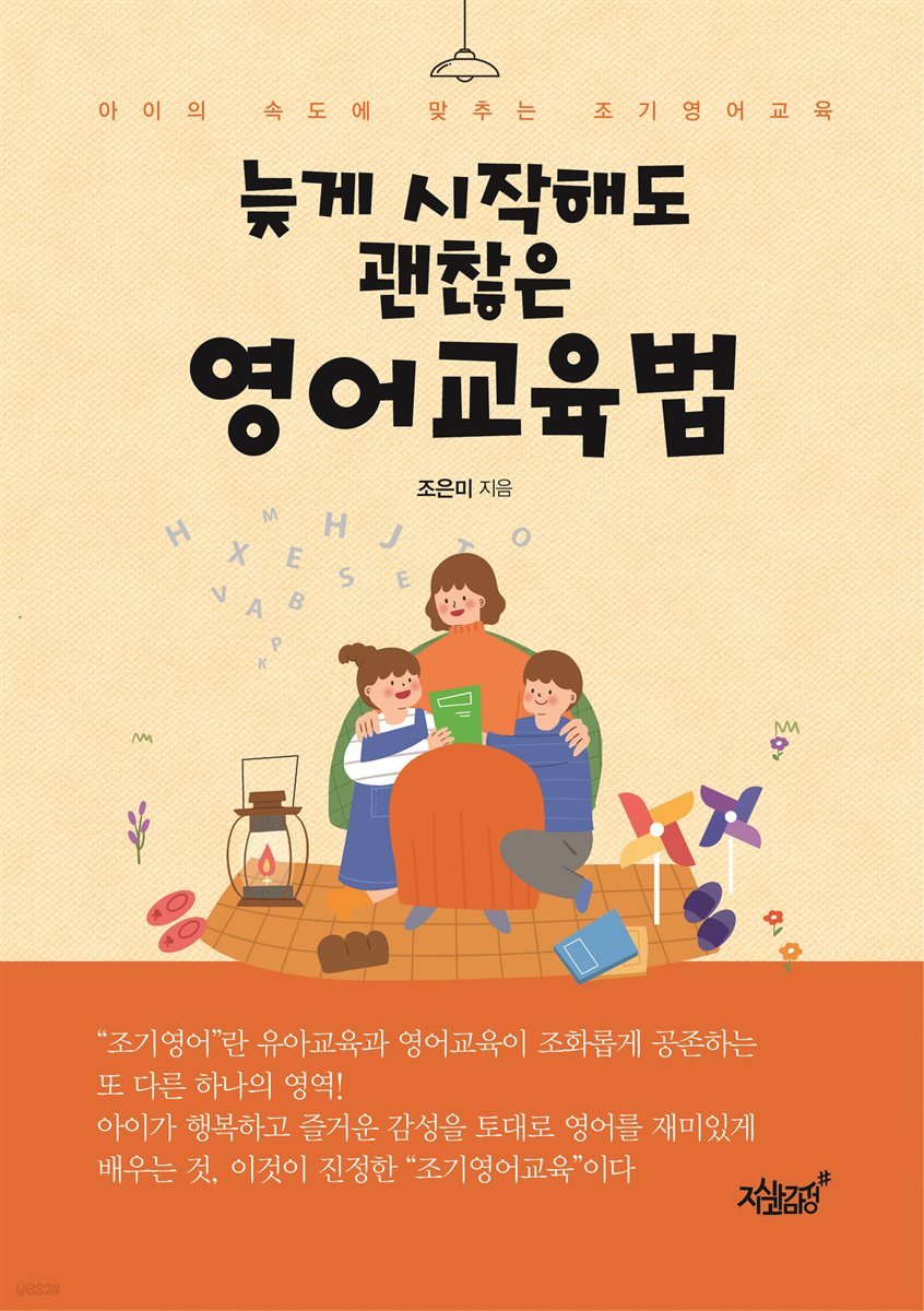 늦게 시작해도 괜찮은 영어교육법