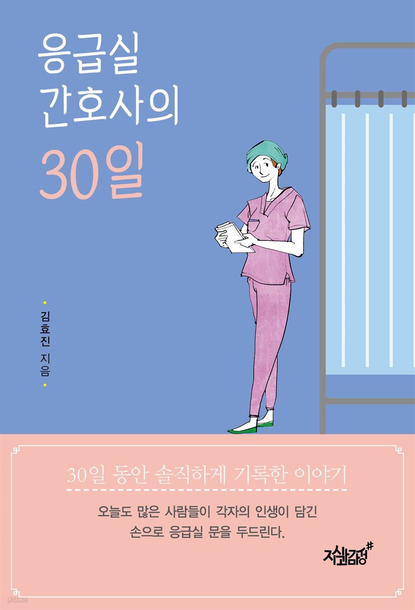 응급실 간호사의 30일 (개정판)