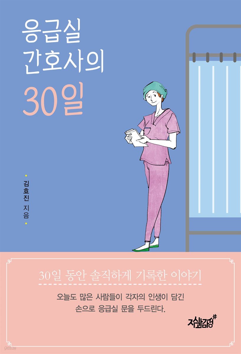 응급실 간호사의 30일 (개정판)