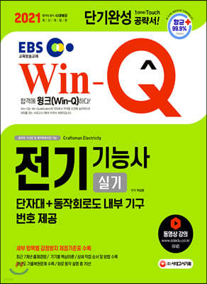 2021 EBS Win-Q 전기기능사 실기 단기완성