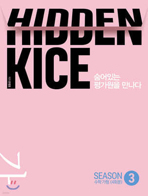 2021 HIDDEN KICE 모의고사 수학 가형 SEASON3 (2020년)