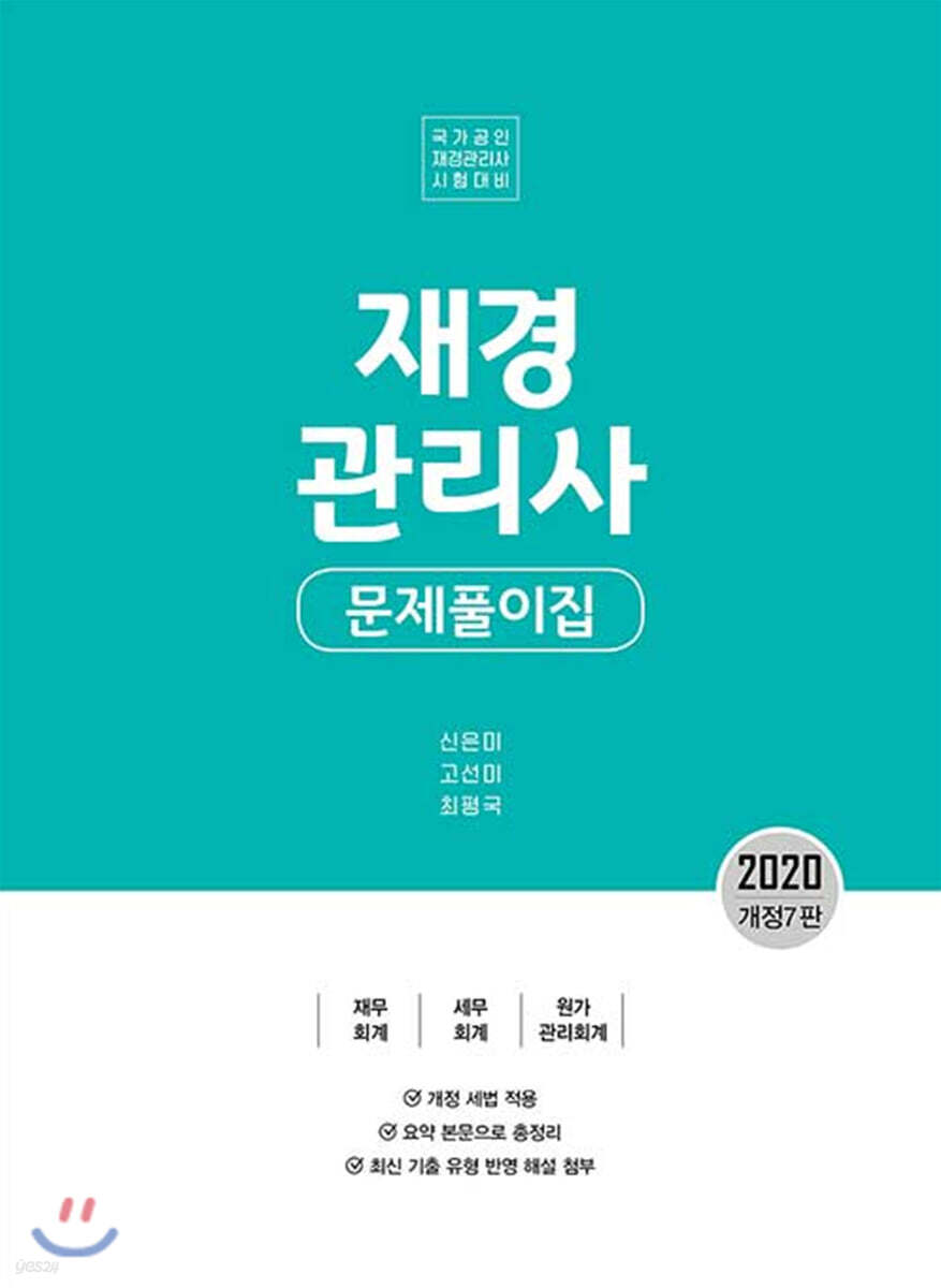 2020 재경관리사 문제풀이집