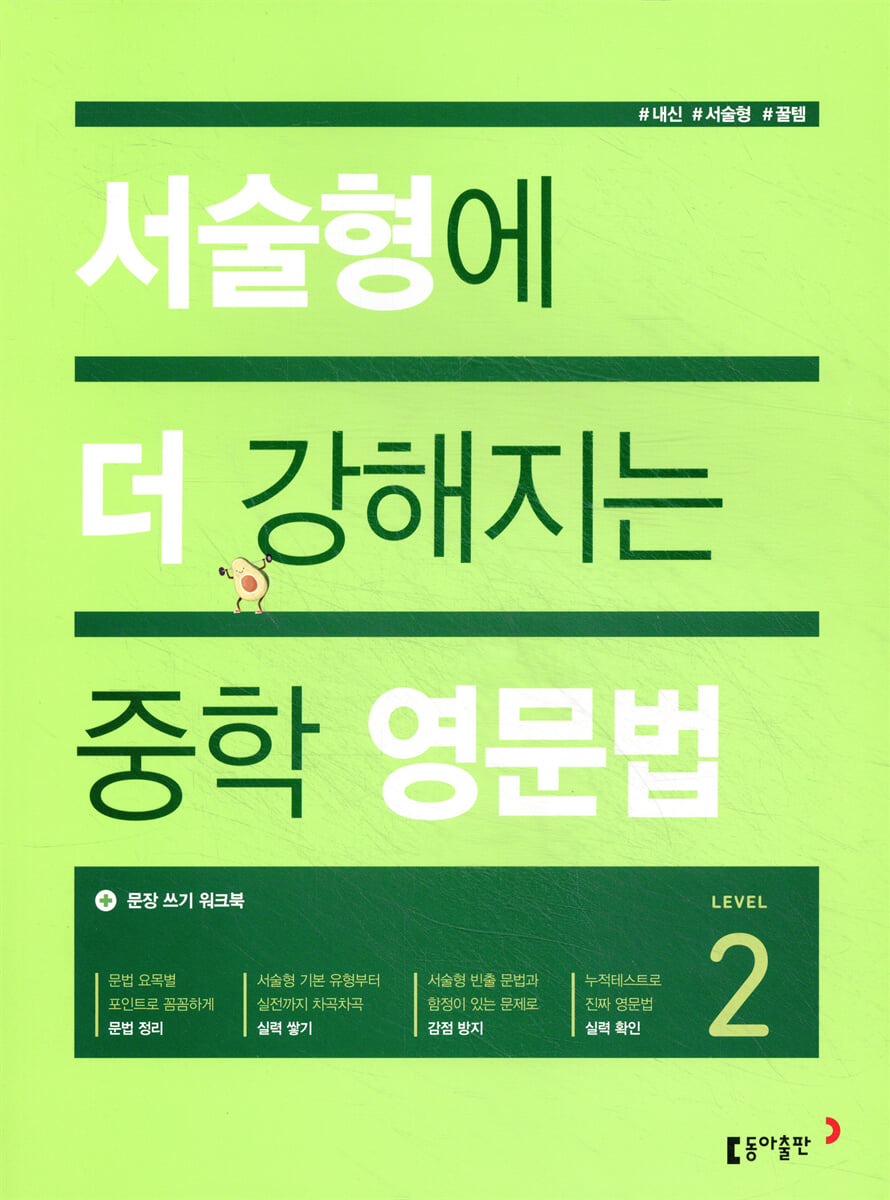 서술형에 더 강해지는 중학 영문법 Level 2 표지