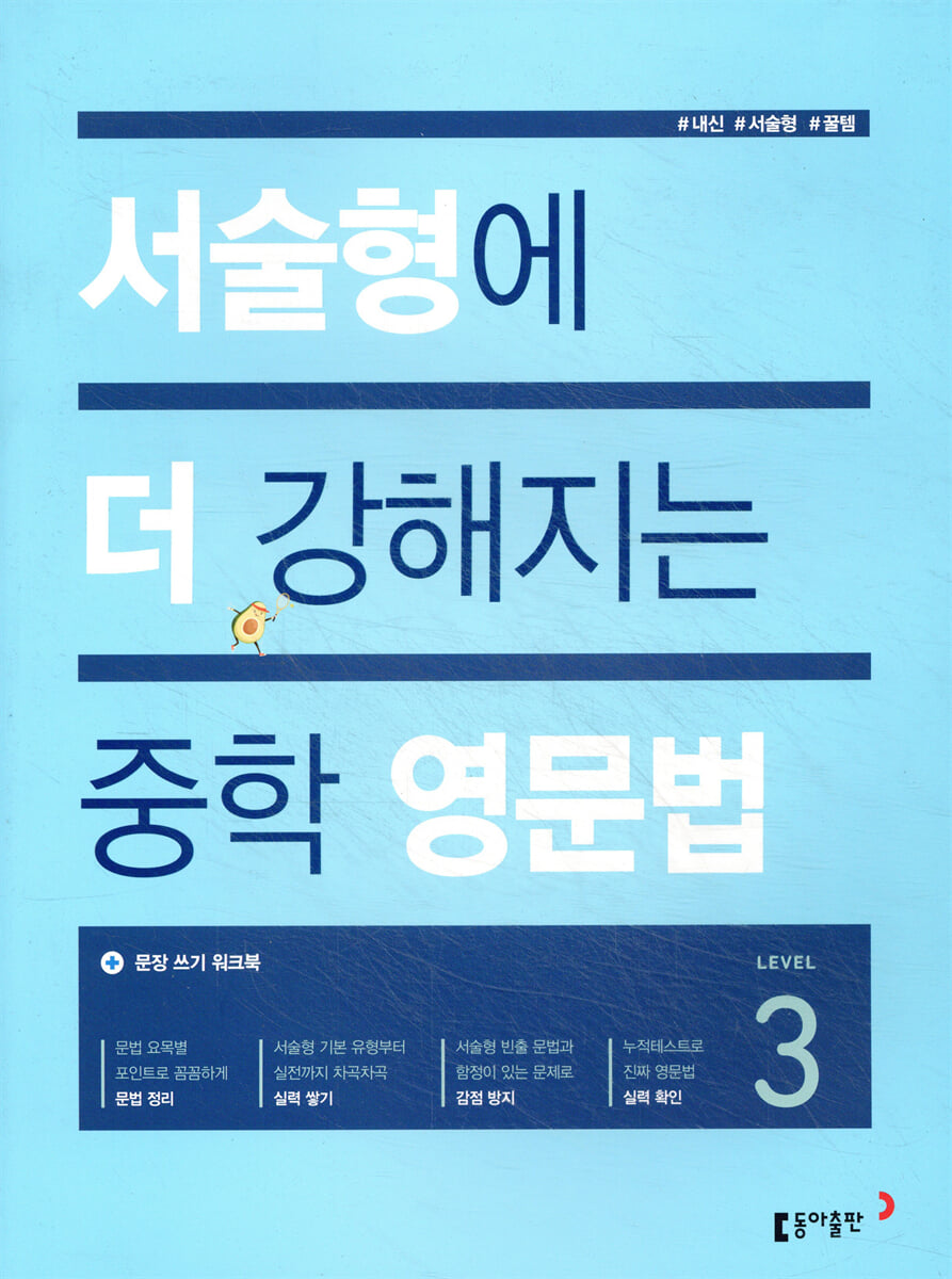 서술형에 더 강해지는 중학 영문법 Level 3 표지