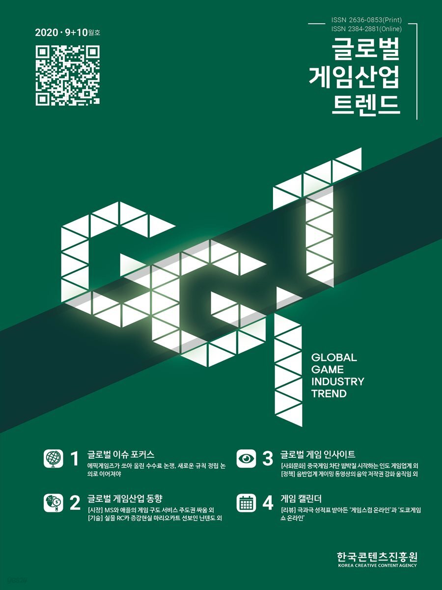 2020 글로벌 게임산업 트렌드 9＋10월호(통권 43호)