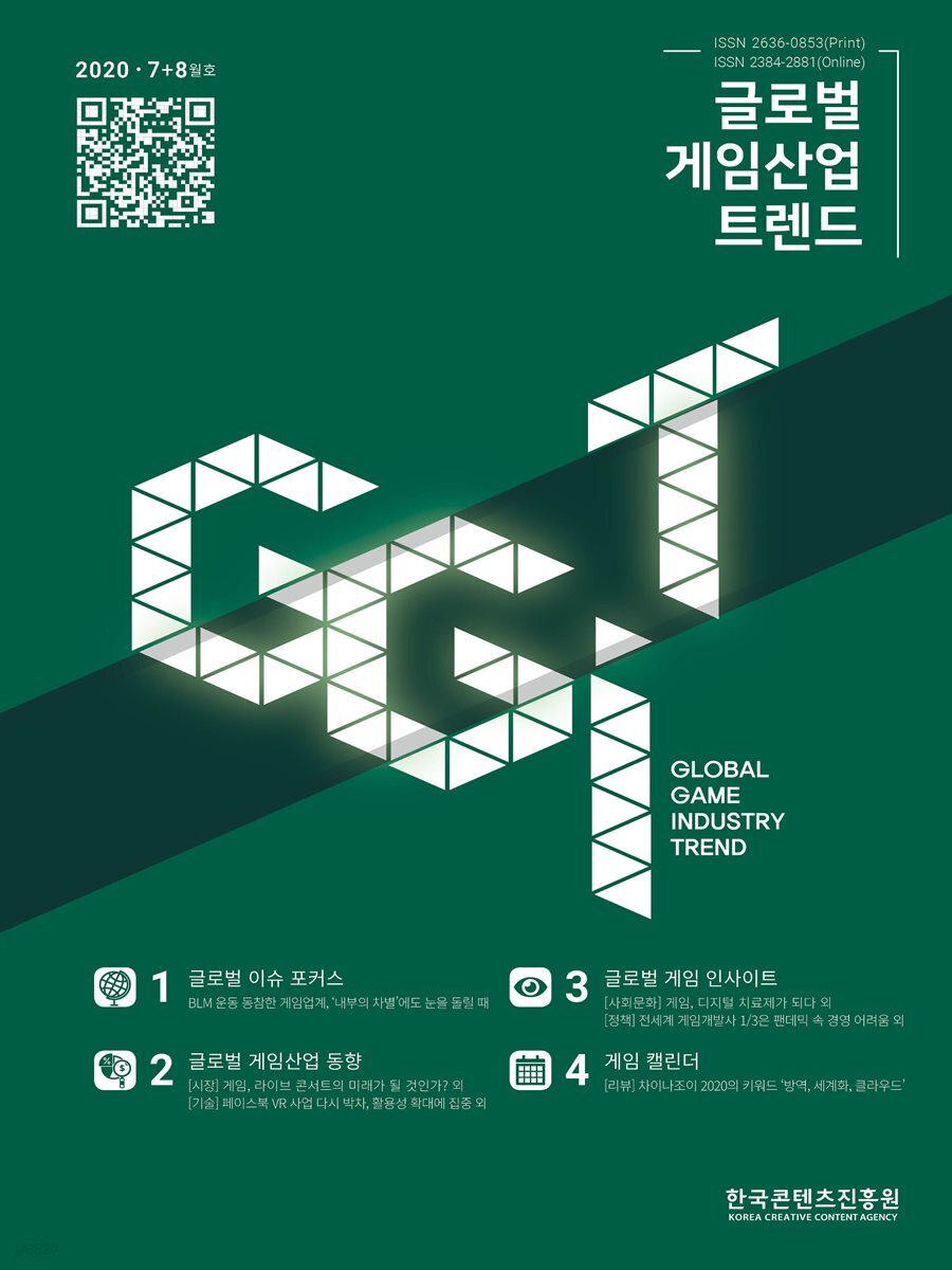 2020 글로벌 게임산업 트렌드 7＋8월호(통권 42호)