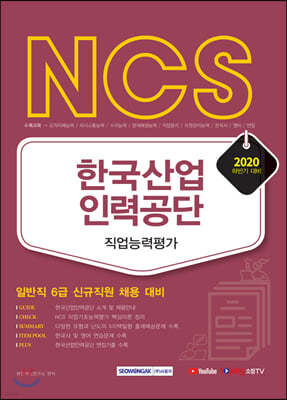2020 하반기 NCS 한국산업인력공단 직업능력평가
