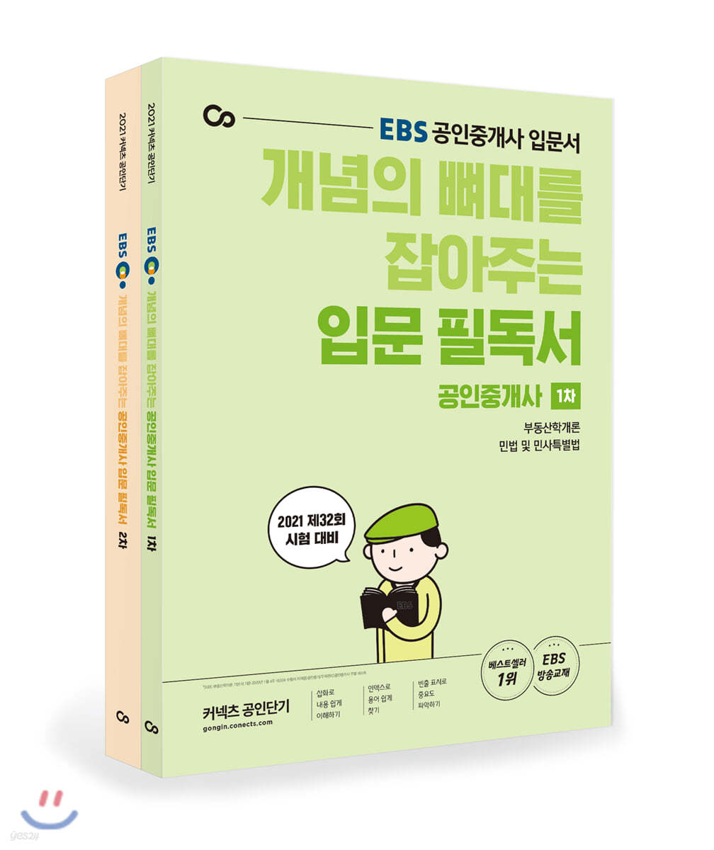 2021 EBS 개념의 뼈대를 잡아주는 공인중개사 입문 필독서 세트