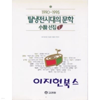 1990-1995 탈냉전시대의 문학 소설 선집 1-2권[전2권]
