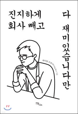 진지하게 회사 빼고 다 재미있습니다만