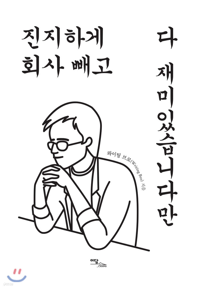 진지하게 회사 빼고 다 재미있습니다만