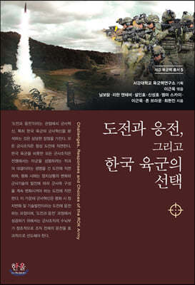 도전과 응전, 그리고 한국 육군의 선택