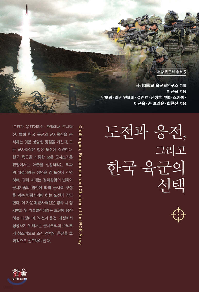 도전과 응전, 그리고 한국 육군의 선택