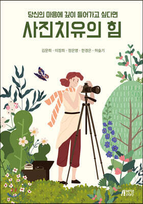 사진치유의 힘