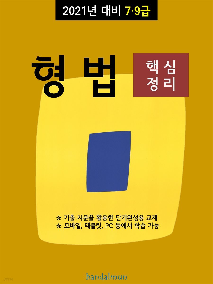 2021년 대비 7/9급 형법 (핵심정리)