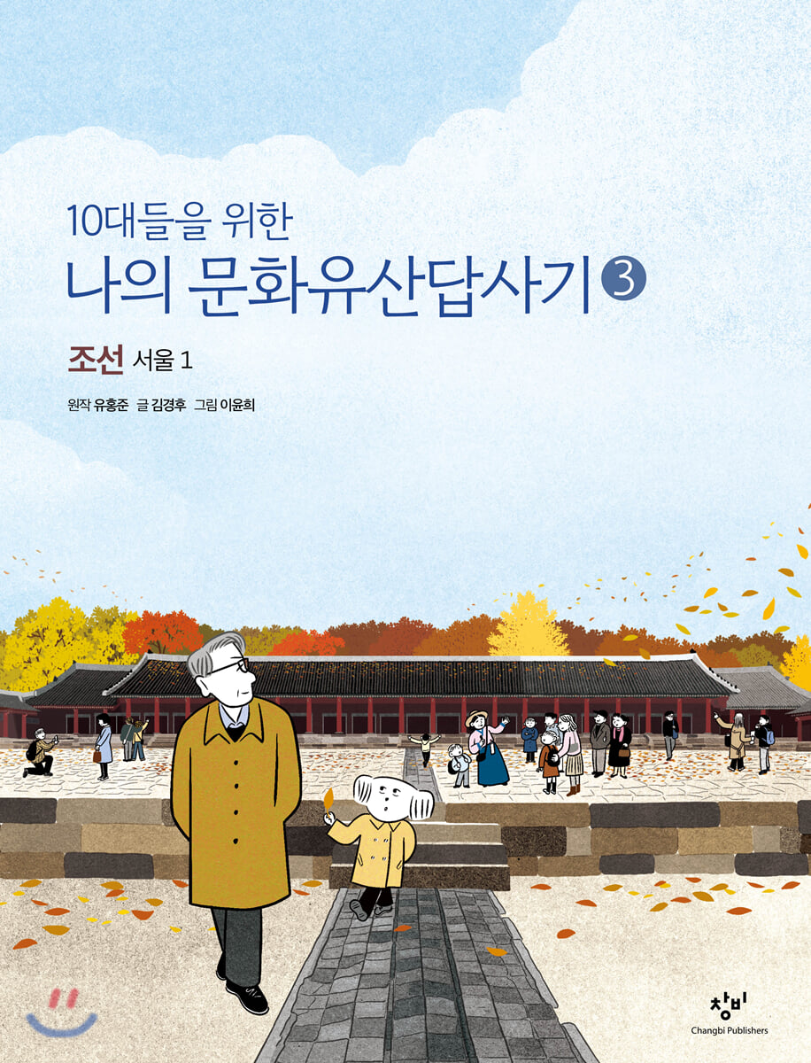 10대들을 위한 나의 문화유산답사기 3 조선 서울 1
