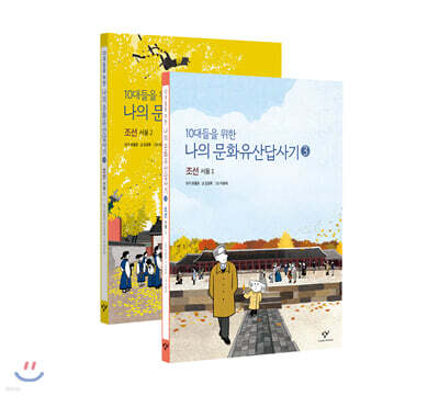 10대들을 위한 나의 문화유산답사기 3~4 세트