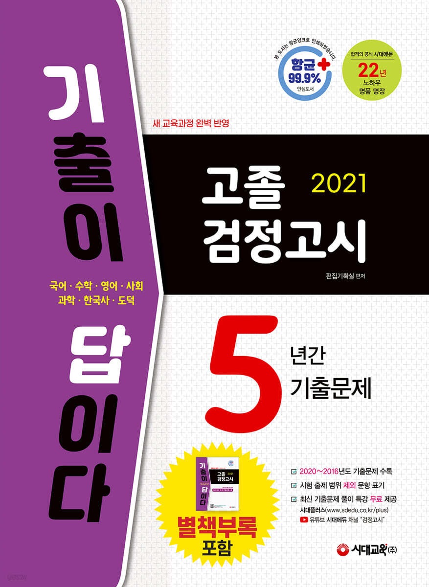 2021 기출이 답이다 고졸 검정고시 5년간 기출문제