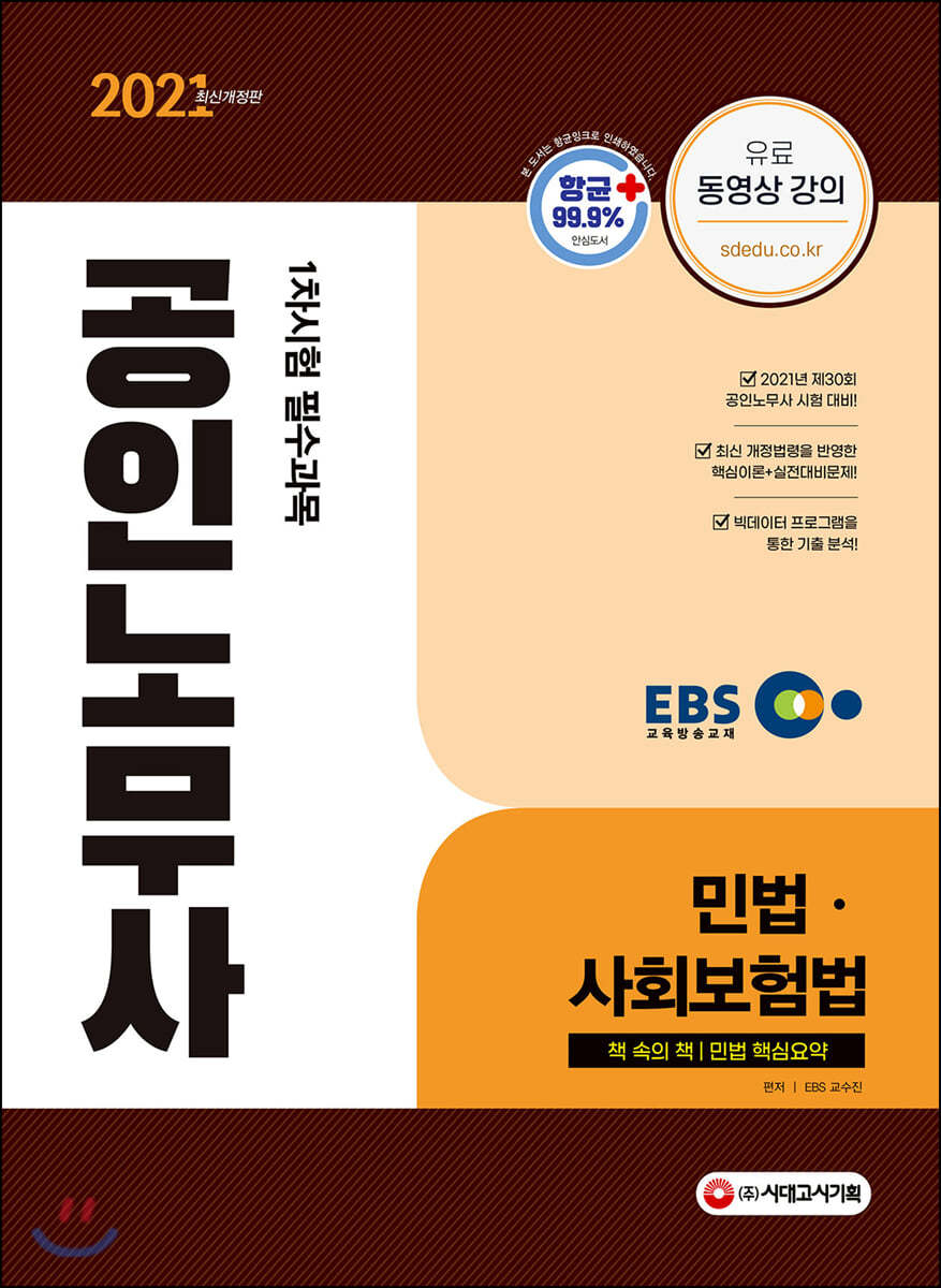 2021 EBS 공인노무사 1차시험 민법 사회보험법