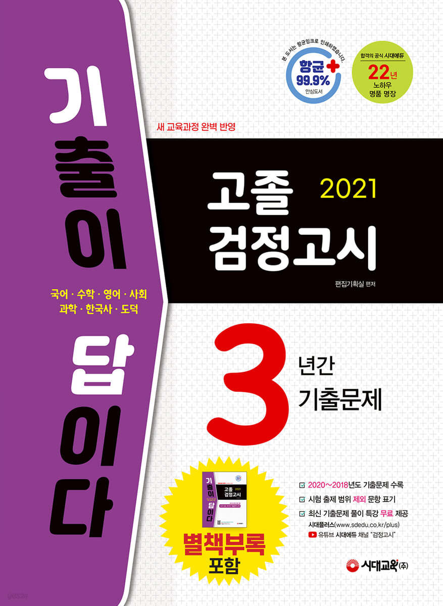 2021 기출이 답이다 고졸 검정고시 3년간 기출문제