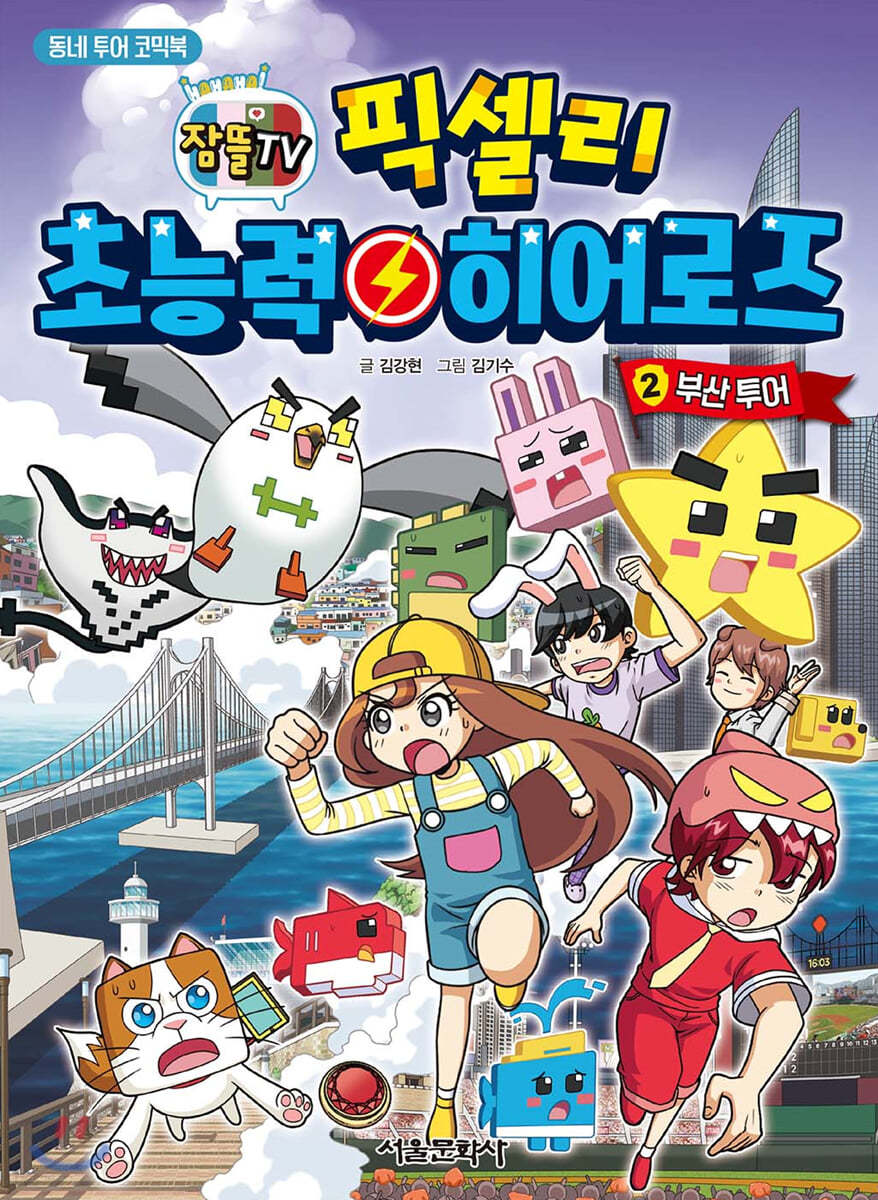 잠뜰TV 픽셀리 초능력 히어로즈 2 부산 투어
