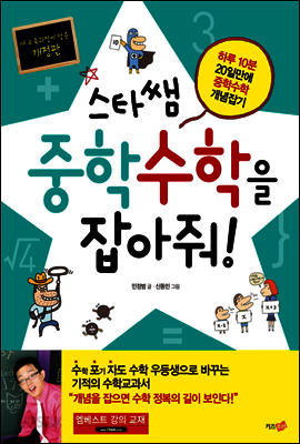 스타쌤 중학수학을 잡아줘!