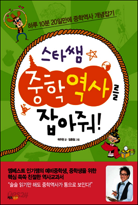스타쌤 중학역사를 잡아줘!