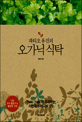 파티오 유진의 오가닉 식탁