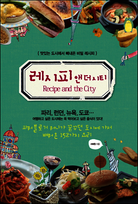 레시피 앤 더 시티