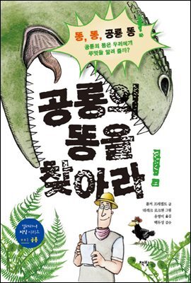 공룡의 똥을 찾아라!