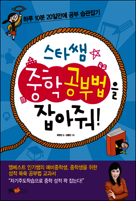 스타쌤 중학공부법을 잡아줘!