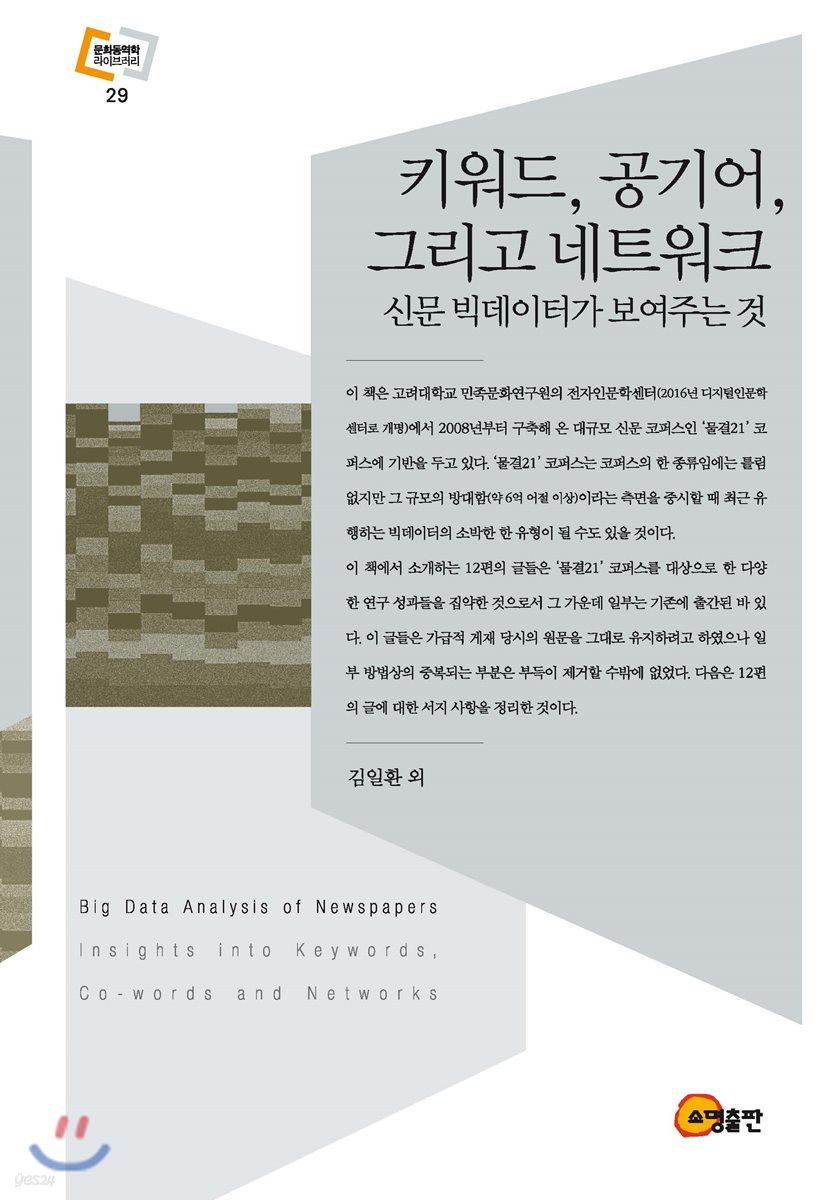 키워드, 공기어, 그리고 네트워크 Insights into Keywords, Co-words and Networks