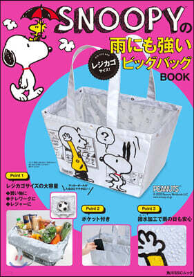 SNOOPYの雨にも强いレジカゴサイズ! ビッグバッグBOOK