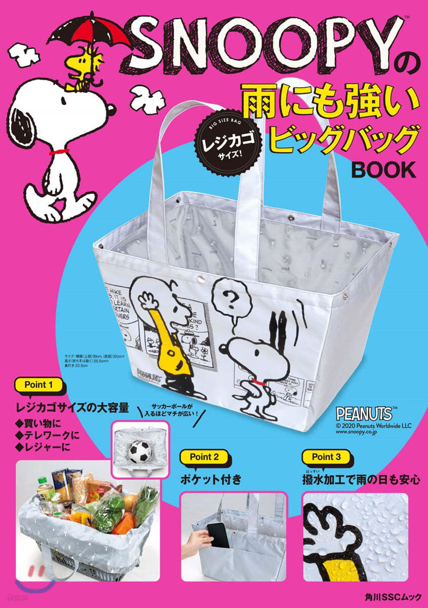 SNOOPYの雨にも强いレジカゴサイズ! ビッグバッグBOOK