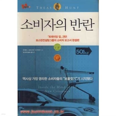 (상급) 소비자의 반란 보스턴컨설팅그룹의 소비자 보고서 완결편