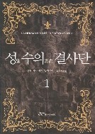 성수의 결사단 1-2