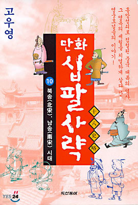 만화 십팔사략 10