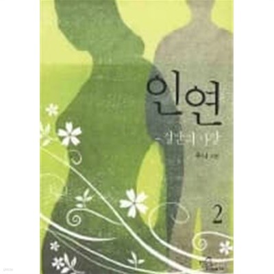 인연(절반의사랑)완결 1~2  -수니 로맨스 장편소설 -  1권약간움