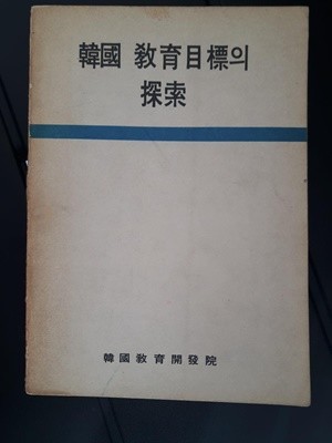 한국 교육목표의 탐색/ 한국교육개발원, 1973
