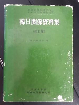 한일관계자료집 (제2집) / 일본연구실 편, 고려대학교 아세아문제연구소, 1977