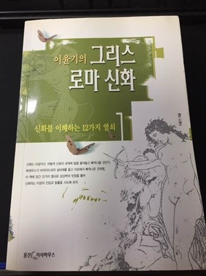 이윤기의 그리스 로마 신화. (신화를 이해하는 12가지 열쇠)