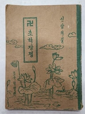 초한장경 - 불교 신앙의 길(1955년)