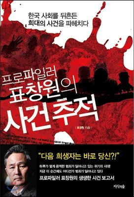 프로파일러 표창원의 사건 추적