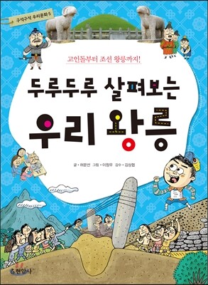 두루두루 살펴보는 우리 왕릉